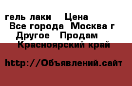 Luxio гель лаки  › Цена ­ 9 500 - Все города, Москва г. Другое » Продам   . Красноярский край